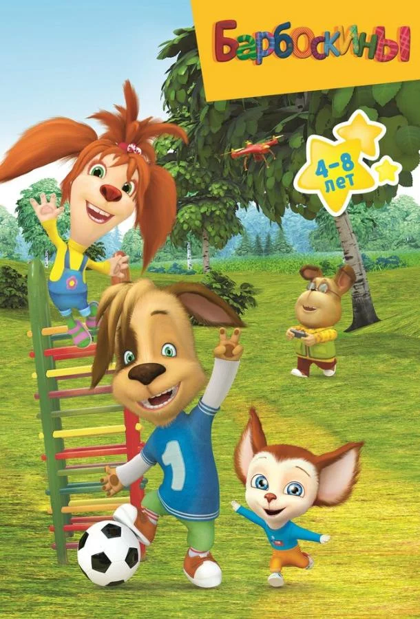 Барбоскины 17 сезон