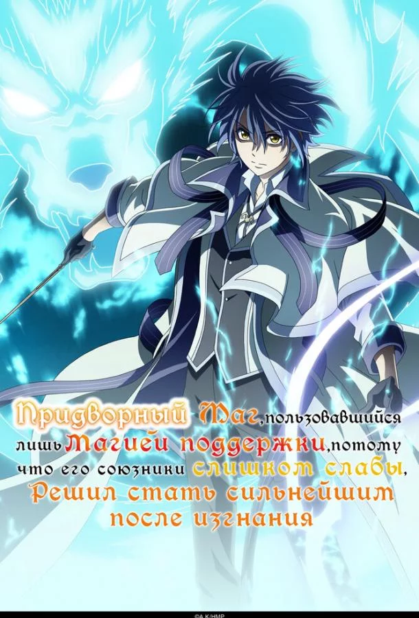 Придворный маг, пользовавшийся лишь магией поддержки, потому что его союзники слишком слабы, решил стать сильнейшим после изгнания